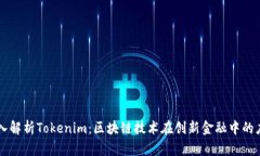 深入解析Tokenim：区块链技