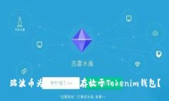 瑞波币为何不适合存放于